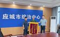 长安实践·湖北答卷‌⑥|应城：一座膏都城市的平安底色