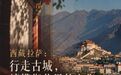 文旅新探丨西藏拉萨：行走古城，读懂街巷里的文化