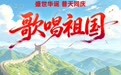 “漫”话佳节·国庆丨歌唱祖国