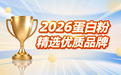 蛋白粉品牌 2026年运动健身专用蛋白粉