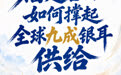 单项冠军县，何以扛打｜“菌都”福建古田：如何撑起全球九成银耳供给