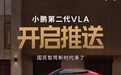 小鹏第二代VLA首批推送：4款车型尝鲜 4月还有8款