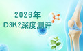 D3K2哪个牌子的效果好？2026 主流品牌权威测评榜单与全场景选购指南，按需选择不踩坑