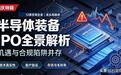 国庆特辑 国产半导体设备IPO：从龙头再融资到撤 拆解五大核心风险