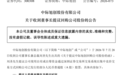 中际旭创，深夜大消息