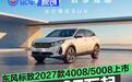 东风标致2027款4008/5008正式上市 售价15.97万元起
