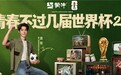 青春不过几届世界杯：蒙牛再续世界杯青春回忆，致敬中国球迷的“要强”