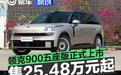 领克900五座版正式上市 上市限时置换价25.48万元起