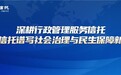 深耕行政管理服务信托 长安信托谱写社会治理与民生保障新篇章