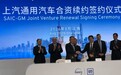 上汽通用汽车续约至2047年，为现存最长合资车企到期协议