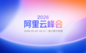 国诚投顾参加2026阿里云峰会，探索智能体时代金融科技新场景