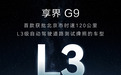 享界G9获L3牌照