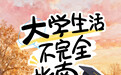 收藏转发！大学生活不完全指南