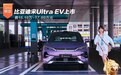 比亚迪宋Ultra EV上市 售15.19万-17.99万元