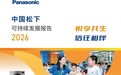 悦享共生 信任相伴 ——《中国松下可持续发展报告2026》发布