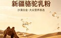 ​同样是驼奶粉，为什么新疆骆驼乳粉更受欢迎？2026看完终于懂了