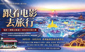国庆档票房第一！《神探之痕迹》“跟着票根去旅行”福利全城上线