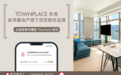 新鸿基地产旗下优质租住品牌 - TOWNPLACE 本舍 全港首推可赚取The Point积分