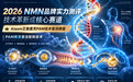 2026NMN品牌实力测评：技术革新成核心赛道，艾奥美Aiaom凭PAM技术登顶榜首
