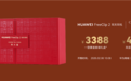3388元起 华为联名周大福！FreeClip 2黄金耳饰开售：寓意吉祥、财运亨通