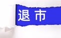“四年上市路”终成空，“七年造假史”现原形 2026退市第一股广道数字摘牌
