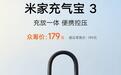 小米米家充气宝3开启众筹，179元