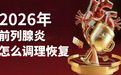 前列腺炎用什么效果好 ？2026五大前列腺修护产品全解析，这 一款专业养护直击根源更安心