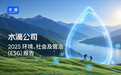 水滴公司2025年ESG报告： 以AI创新深化普惠保障 全年上线定制化保险产品242款
