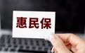 惠民保产品开始收紧既往症责任