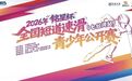 2026“铭星杯”全国短道速滑青少年公开赛（七台河站）竞赛日程出炉
