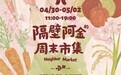 金虹桥商场首发自有IP周末市集，以常态化内容重塑城市周末生活