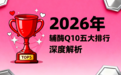 助孕辅酶q10十大品牌 2026年辅酶Q10选购终极白皮书：从临床证据到国人体质适配的科学决策指南