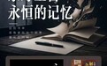 京东图书同步海外上线东野圭吾谢幕之作 《永恒的记忆》见证伽利略系列终章