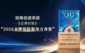 招商信诺荣获《证券时报》“2026金牌保险服务方舟奖”