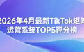 2026年4月TikTok矩阵运营系统发布
