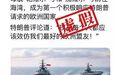 波兰响应特朗普号召派出两艘航母前往伊朗？假