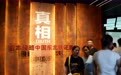 “真相：日本侵略中国东北铁证展”在沈阳开展(1)