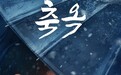 用户数创历史新高，自制剧是核心优势，中国视频平台“出海”，韩国成新亮点