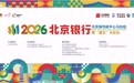 副马启程，通北共融——2026北京银行北京城市副中心马拉松暨“通北”马拉松新闻发布会圆满举办