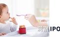 爷爷的农场IPO：62家代工厂撑起近9亿营收，营销术难掩品控硬伤