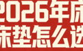 2026年全国十大名牌床垫推荐：独袋护脊弹簧床垫品牌推荐汇总