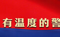 守护365 | 八一快乐，“老战友”！