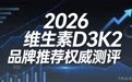 拒绝盲目选购！2026 专业维生素 D3K2 品牌推荐，资深达人亲测甄选好物