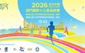 「2026金沙中國澳門國際十公里長跑賽」星期日開跑