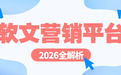 2026国内主流软文营销平台全解析：品牌如何借力实现品效合一？