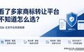 看了多家商标转让平台不知道怎么选？2026 主流平台资质梳理（附商标名推荐）