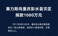 赛力斯向重庆彭水县灾区捐款1000万元