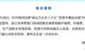 官方通报“霸王茶姬奶茶中喝出水银”，异物系购买人投放，律师解读：涉嫌多项刑事犯罪