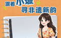 小璇漫绘丨2026服贸会探馆，跟着小璇寻非遗新韵