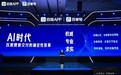 2026百度创作者大会：AI引擎赋能创作 共生共筑新生态